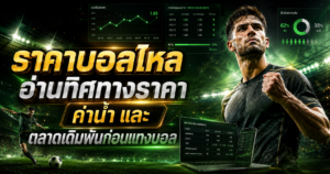 ราคาบอลไหล