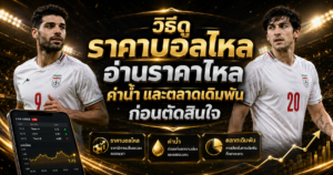 วิธีดูราคาบอลไหล