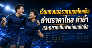 เว็บแทงบอลราคาไหล
