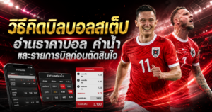 วิธีคิดบิลบอลสเต็ป