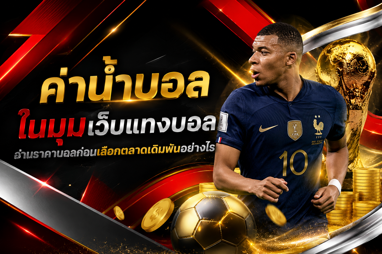 ค่าน้ำบอล-ตลาดเดิมพัน-ราคาไหล