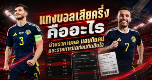 แทงบอลเสียครึ่ง