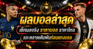 ผลบอลล่าสุด-ราคาบอล-เว็บแทงบอล