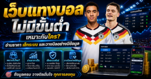 เว็บแทงบอลไม่มีขั้นต่ำ
