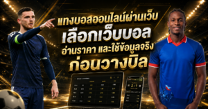 แทงบอลออนไลน์ผ่านเว็บ