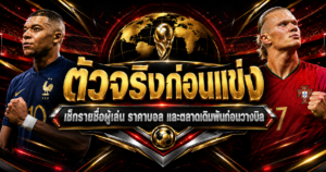 ตัวจริงก่อนแข่ง