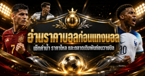อ่านราคาบอลก่อนแทงบอล