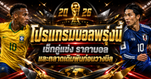 โปรแกรมบอลพรุ่งนี้