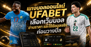 แทงบอลออนไลน์ UFABET
