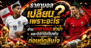 ราคาบอลเปลี่ยน
