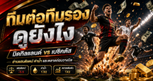 ทีมต่อทีมรอง