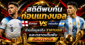 สถิติพบกันก่อนแทงบอล