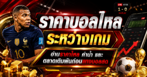 ราคาบอลไหลระหว่างเกม