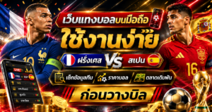 เว็บแทงบอลบนมือถือใช้งานง่าย
