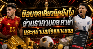 บิลบอลเดี่ยวคิดยังไง