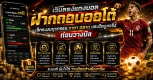 เว็บตรงแทงบอลฝากถอนออโต้