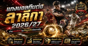 แทงบอลทีมต่อลาลีกา 2026/27