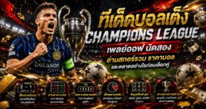 ทีเด็ดบอลเต็ง