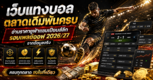 เว็บแทงบอลตลาดเดิมพันครบ