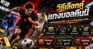 วิธีคัดคู่แทงบอลคืนนี้