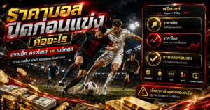 ราคาบอลปิดก่อนแข่ง