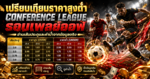 เปรียบเทียบราคาสูงต่ำ