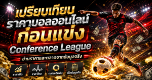 เปรียบเทียบราคาก่อนแข่ง