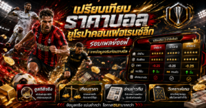 เปรียบเทียบราคาบอลเพลย์ออฟ