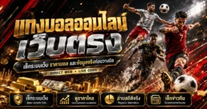 แทงบอลออนไลน์เว็บตรง
