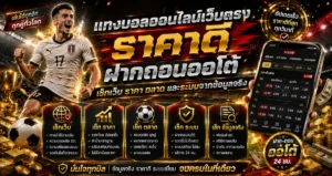 เว็บตรง ราคาบอล และฝากถอนออโต้