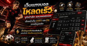 เว็บแทงบอลโหลดเร็ว
