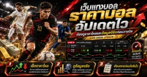 ตรวจราคาบอลอัปเดต