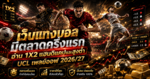 เว็บแทงบอลมีตลาดครึ่งแรก