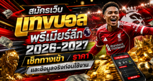 สมัครเว็บแทงบอล