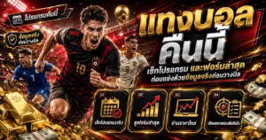 เช็กโปรแกรมและฟอร์มคืนนี้