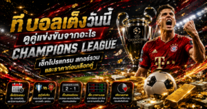 บอลเต็งวันนี้เลือกคู่