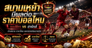 สนามเหย้าราคาบอล