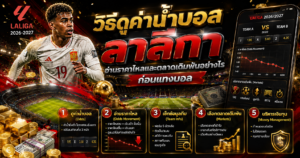 วิธีดูค่าน้ำบอล