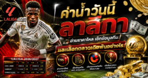 ค่าน้ำวันนี้