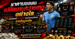 ราคาบอลสดเปลี่ยนระหว่างเกม