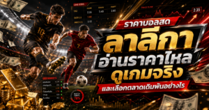 ราคาบอลสด
