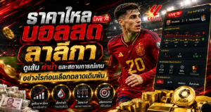 ราคาไหลบอลสด