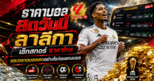 ราคาบอลสดวันนี้ ลาลีกา