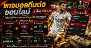 แทงบอลทีมต่อออนไลน์