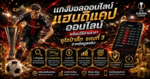 วิธีอ่านราคาแฮนดิแคปออนไลน์