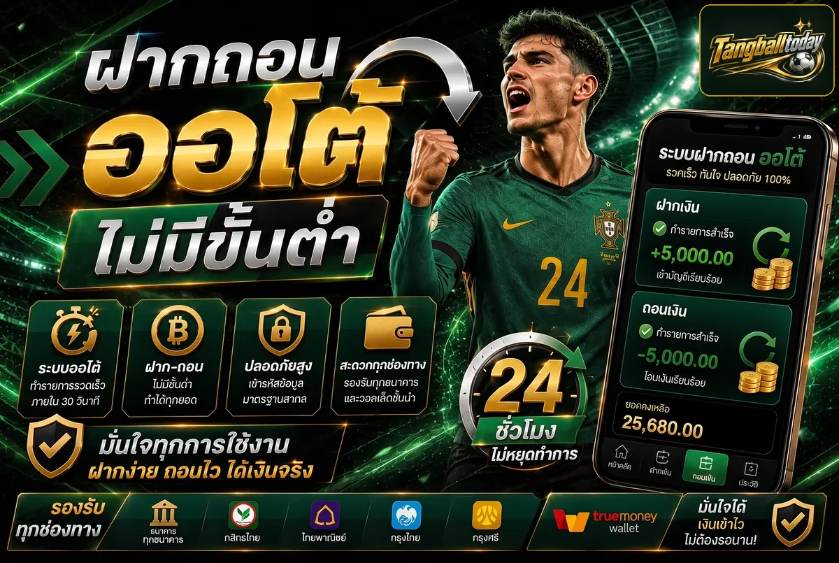 ฝากถอนออโต้ ไม่มีขั้นต่ำ 24 ชม. Tangballtoday