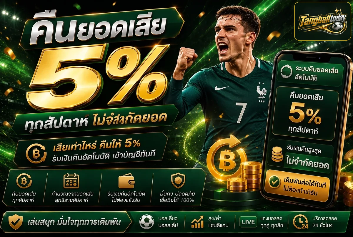คืนยอดเสีย 5% ทุกสัปดาห์ Tangballtoday