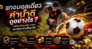 วิธีตรวจแทงบอลเดี่ยวค่าน้ำดี
