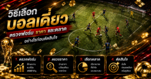 วิธีเลือกบอลเดี่ยว