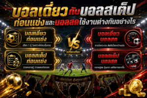 บอลเดี่ยวกับบอลสเต็ปต่างกันยังไง